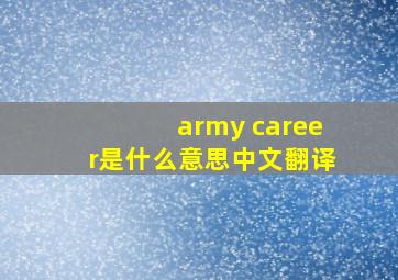 army career是什么意思中文翻译